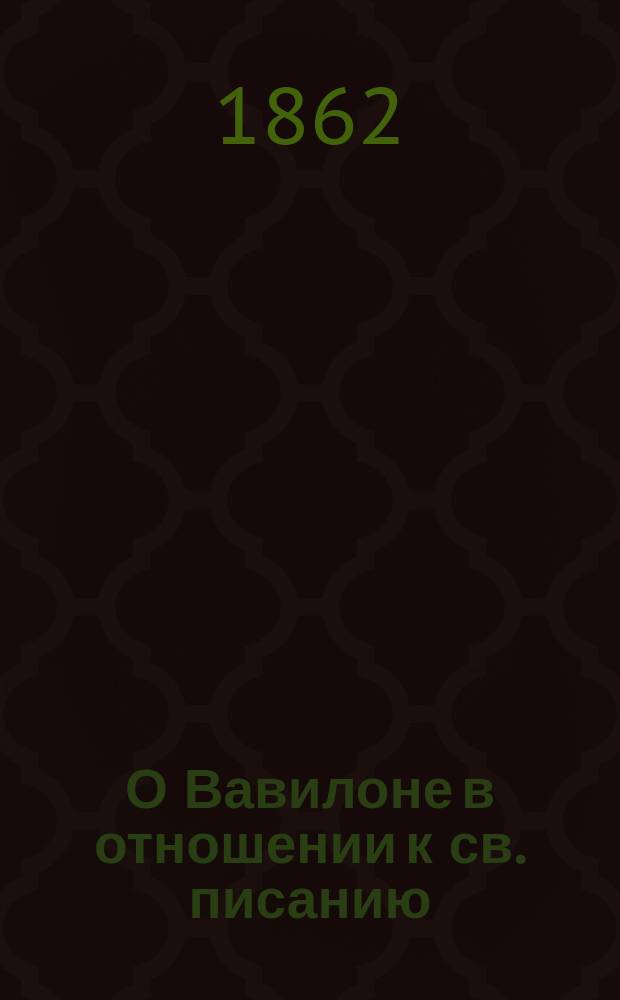 О Вавилоне в отношении к св. писанию