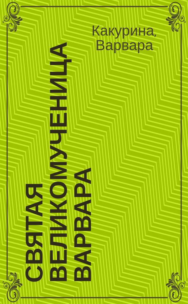 Святая великомученица Варвара : Жизнеописат. стихотворение в 3 ч