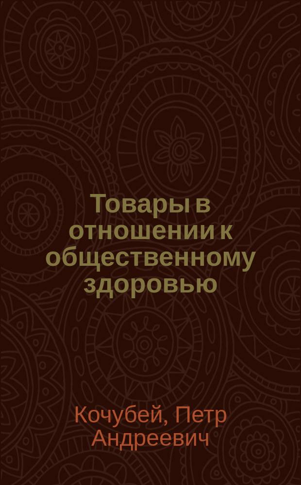 Товары в отношении к общественному здоровью