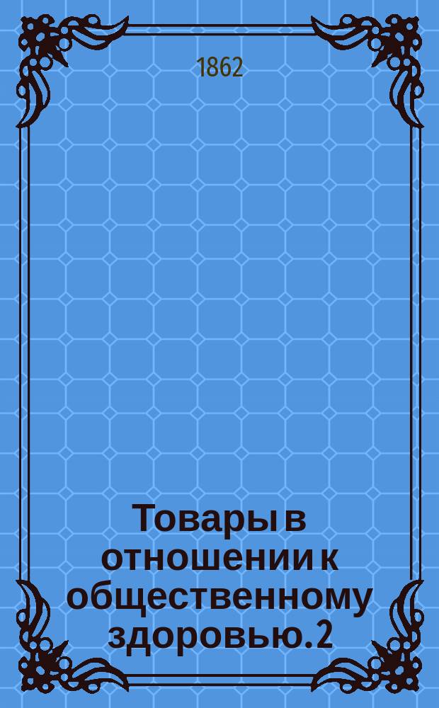 Товары в отношении к общественному здоровью. 2 : Краски, в состав которых входит мышьяк