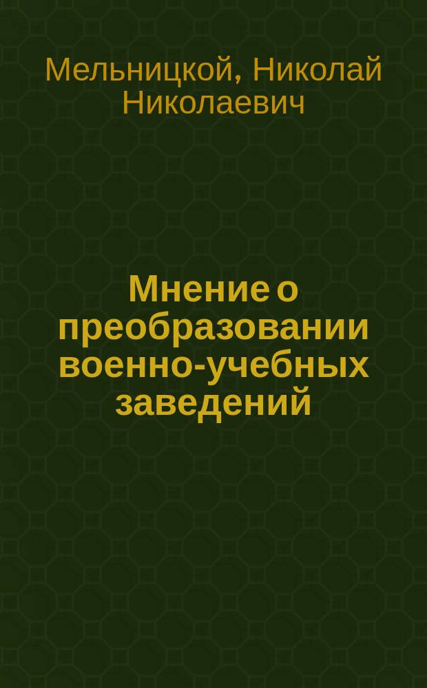 [Мнение о преобразовании военно-учебных заведений]