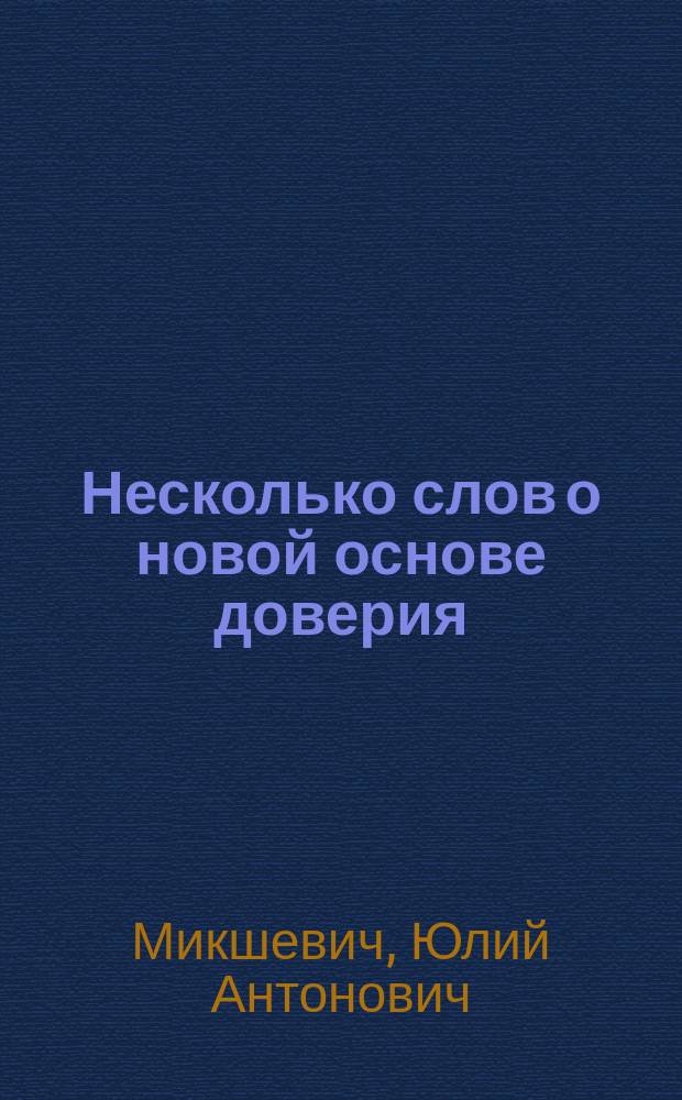 Несколько слов о новой основе доверия : По поводу Тр. Комис. для устройства зем. банков