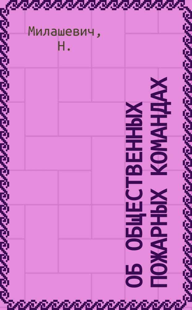 Об общественных пожарных командах