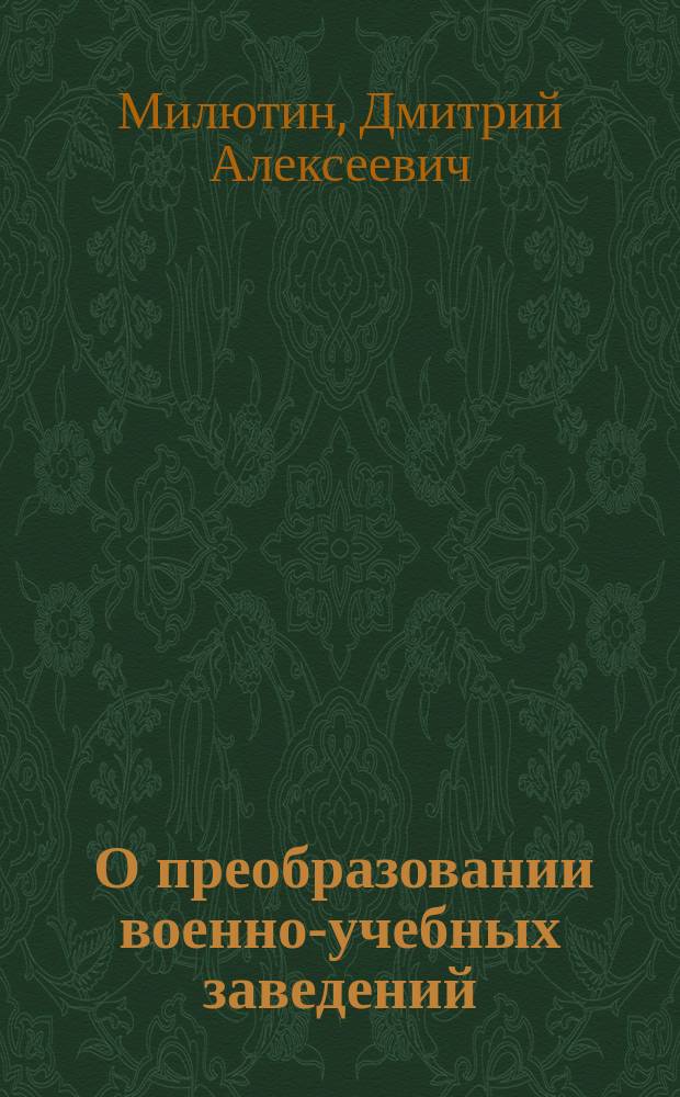 [О преобразовании военно-учебных заведений