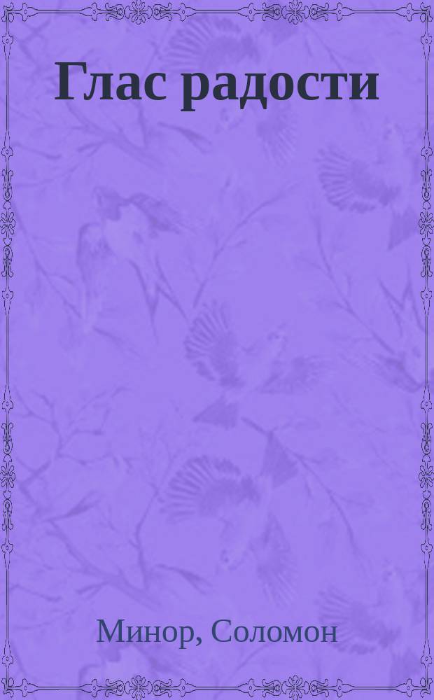 Глас радости : Речь по случаю высоч. даров. в 27 день нояб. 1861 г. преимуществ евреям, получившим образование и служащим при евр. учеб. заведениях : Произнес. 21 янв. 1862 г.... мин. обществ. раввином З. Минором