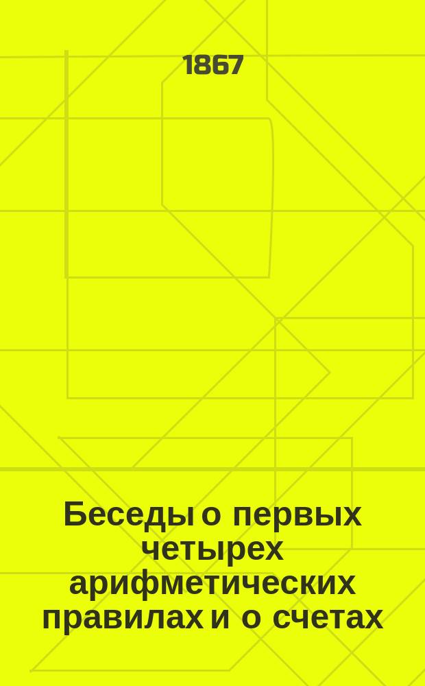 Беседы о первых четырех арифметических правилах и о счетах