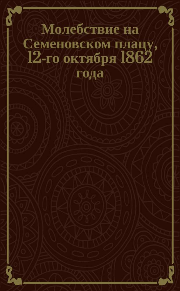 Молебствие на Семеновском плацу, 12-го октября 1862 года
