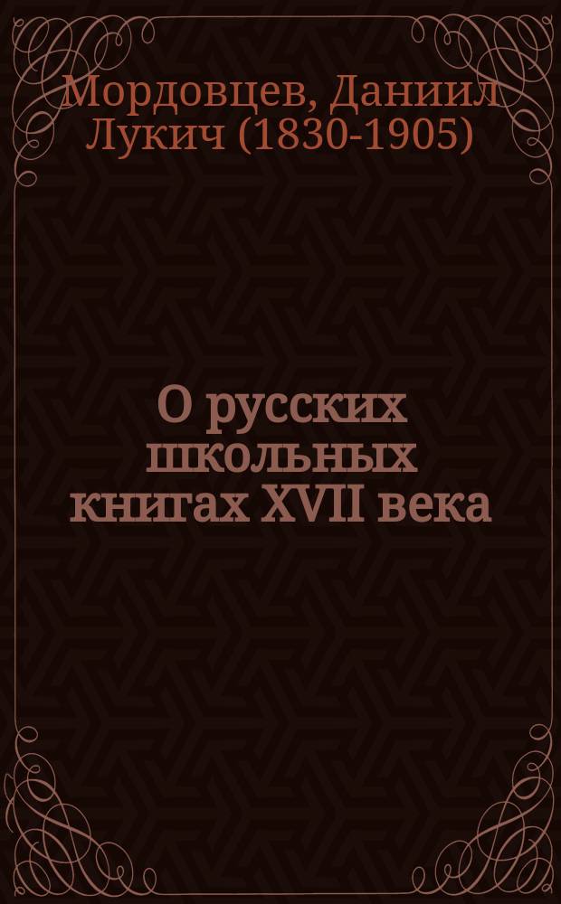 О русских школьных книгах XVII века