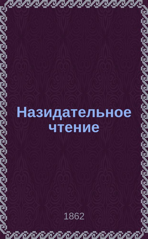 Назидательное чтение : Сб. духов.-нравств. рассказов