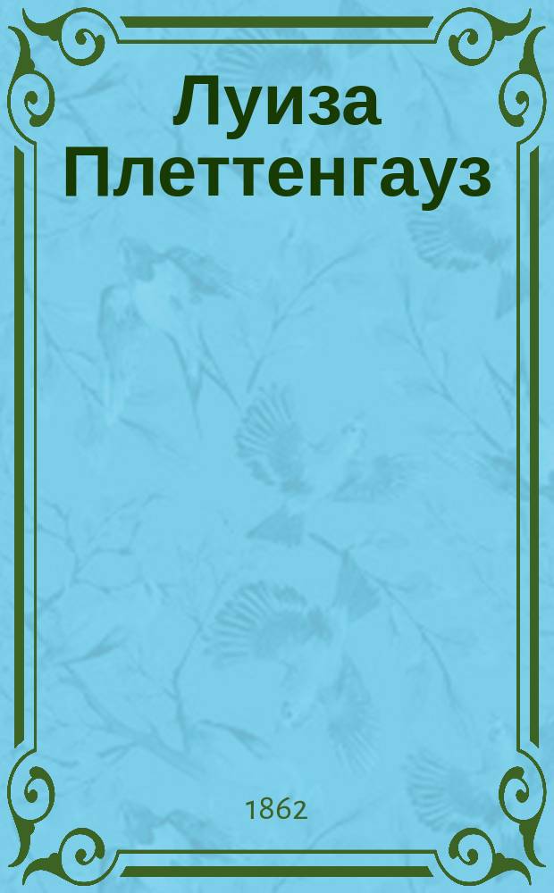 Луиза Плеттенгауз : Дневник бедной девушки : Пер. с нем