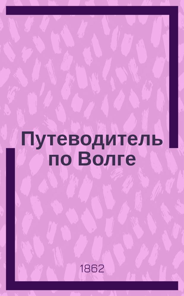Путеводитель по Волге