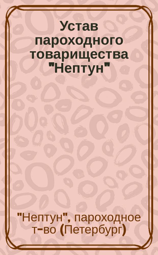 Устав пароходного товарищества "Нептун"