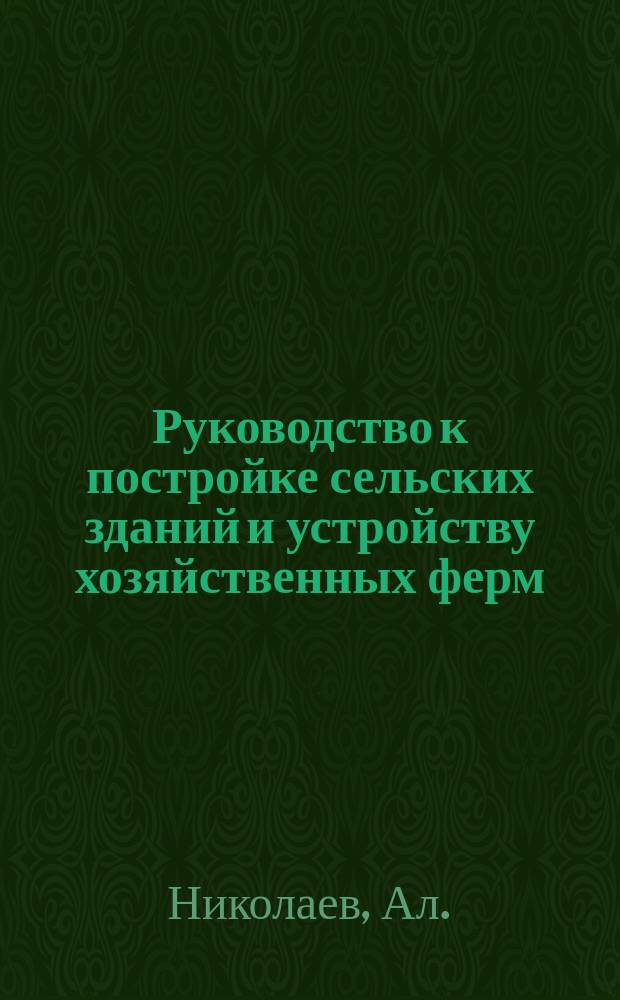 Руководство к постройке сельских зданий и устройству хозяйственных ферм