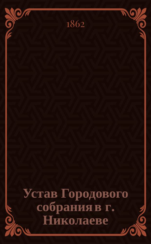 Устав Городового собрания в г. Николаеве