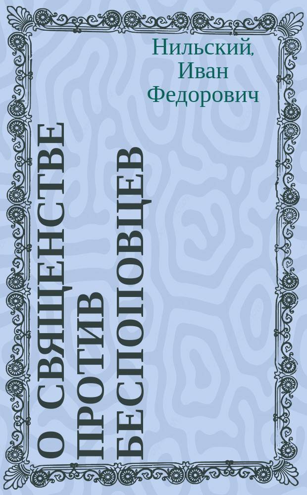О священстве против беспоповцев : (По поводу появившихся в литературе толков об этом предмете)