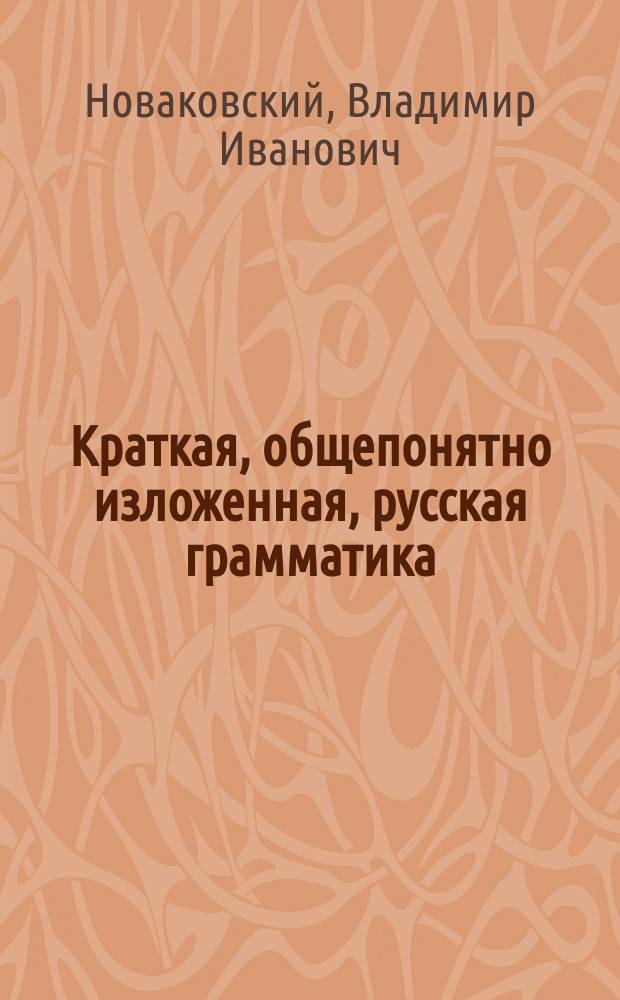Краткая, общепонятно изложенная, русская грамматика