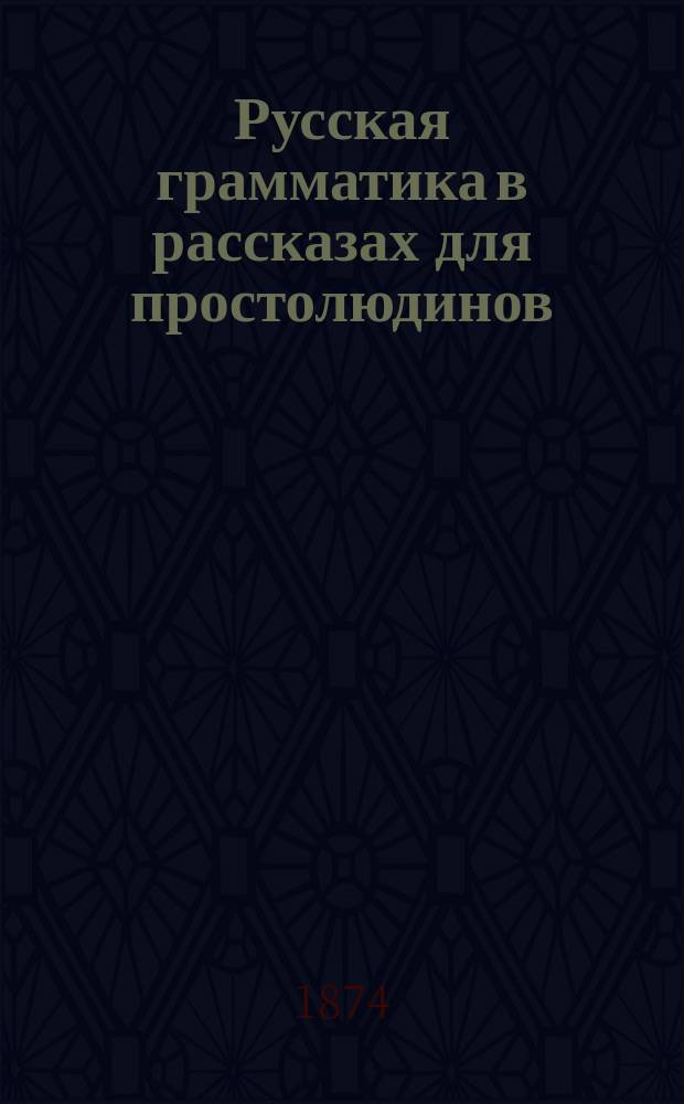 Русская грамматика в рассказах для простолюдинов