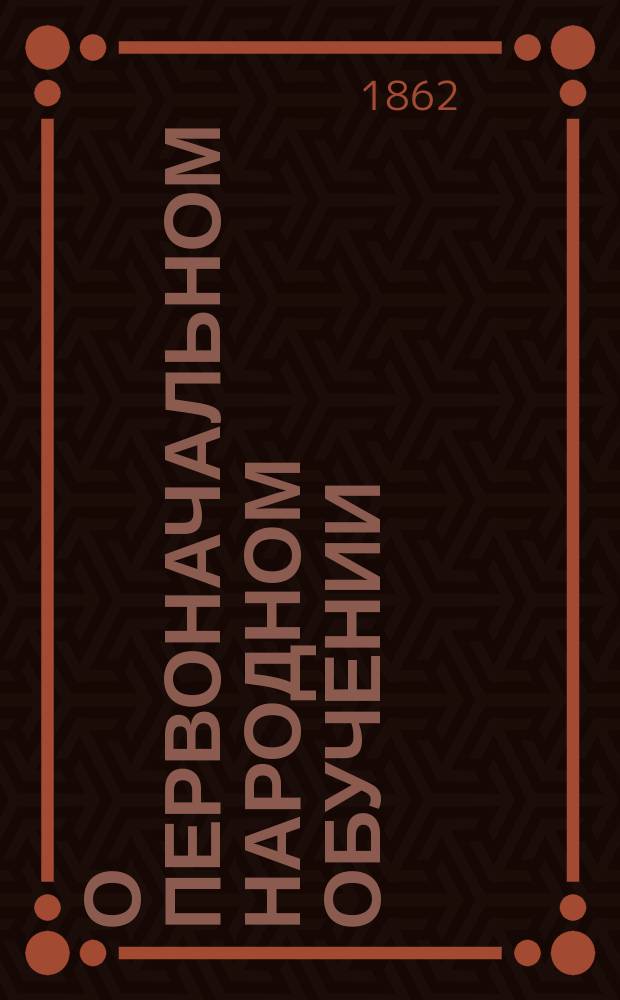 О первоначальном народном обучении