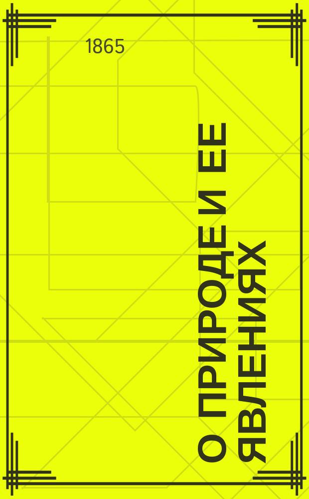 О природе и ее явлениях : Рассказы о земле, воде и воздухе : Крат. физ. география : С прил. изображения двух зем. полушарий..