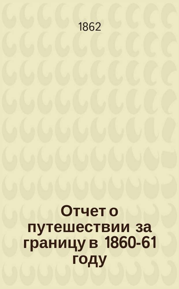Отчет о путешествии за границу в 1860-61 году