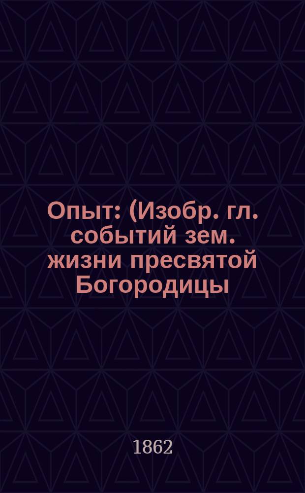 Опыт : (Изобр. гл. событий зем. жизни пресвятой Богородицы) : В стихах
