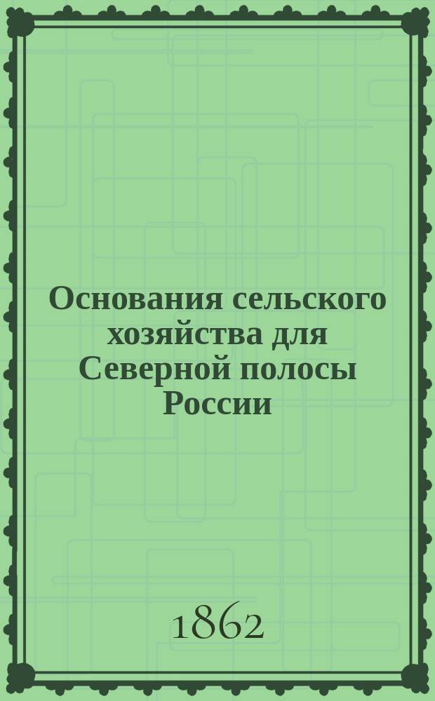 Основания сельского хозяйства для Северной полосы России