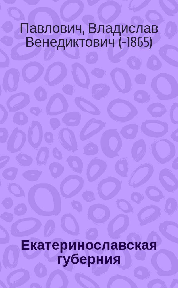 Екатеринославская губерния