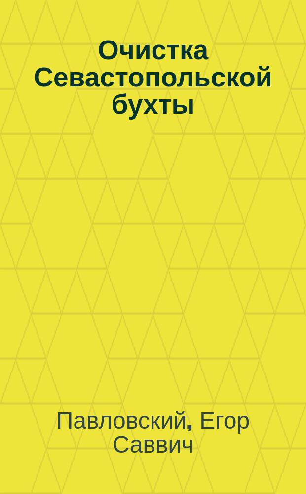 Очистка Севастопольской бухты : С 1 янв. 1860 г. по 1 нояб. 1861 г. : (Продолж.)