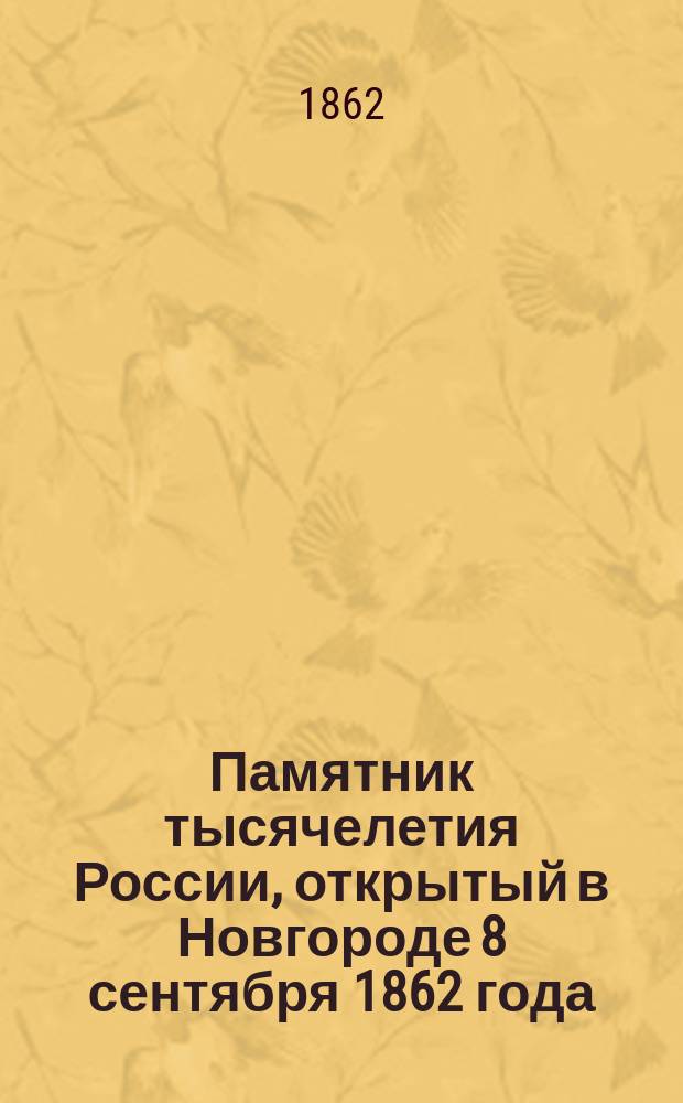 Памятник тысячелетия России, открытый в Новгороде 8 сентября 1862 года