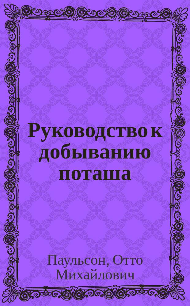 Руководство к добыванию поташа