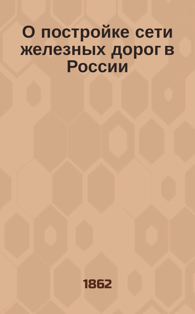 О постройке сети железных дорог в России