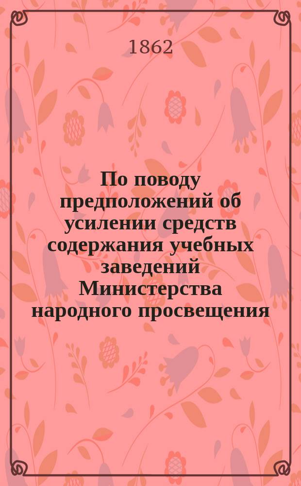 По поводу предположений об усилении средств содержания учебных заведений Министерства народного просвещения