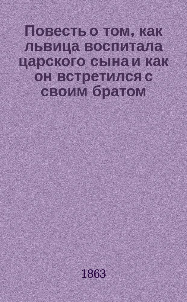 Повесть о том, как львица воспитала царского сына и как он встретился с своим братом, воспитанным царицей