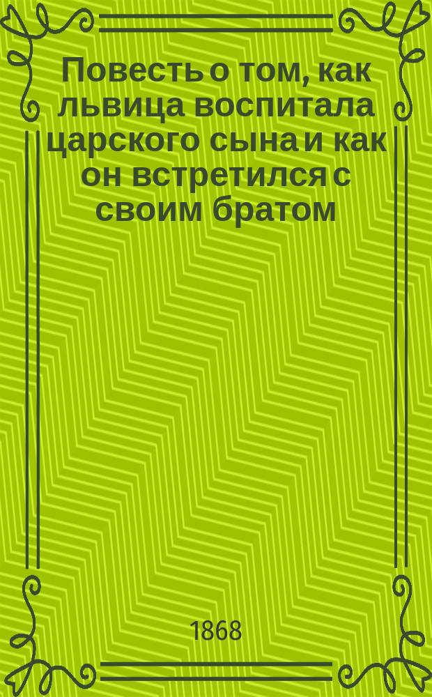 Повесть о том, как львица воспитала царского сына и как он встретился с своим братом, воспитанным царицей