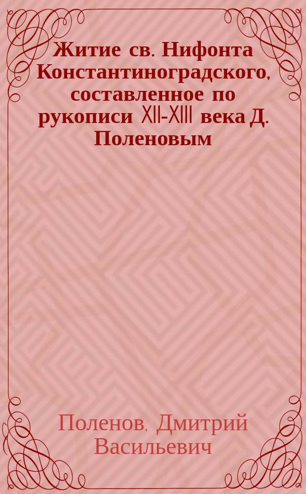 Житие св. Нифонта Константиноградского, составленное по рукописи XII-XIII века Д. Поленовым