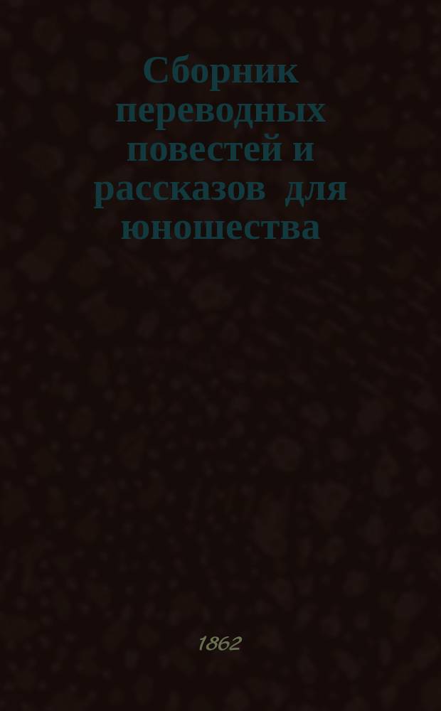 Сборник переводных повестей и рассказов для юношества