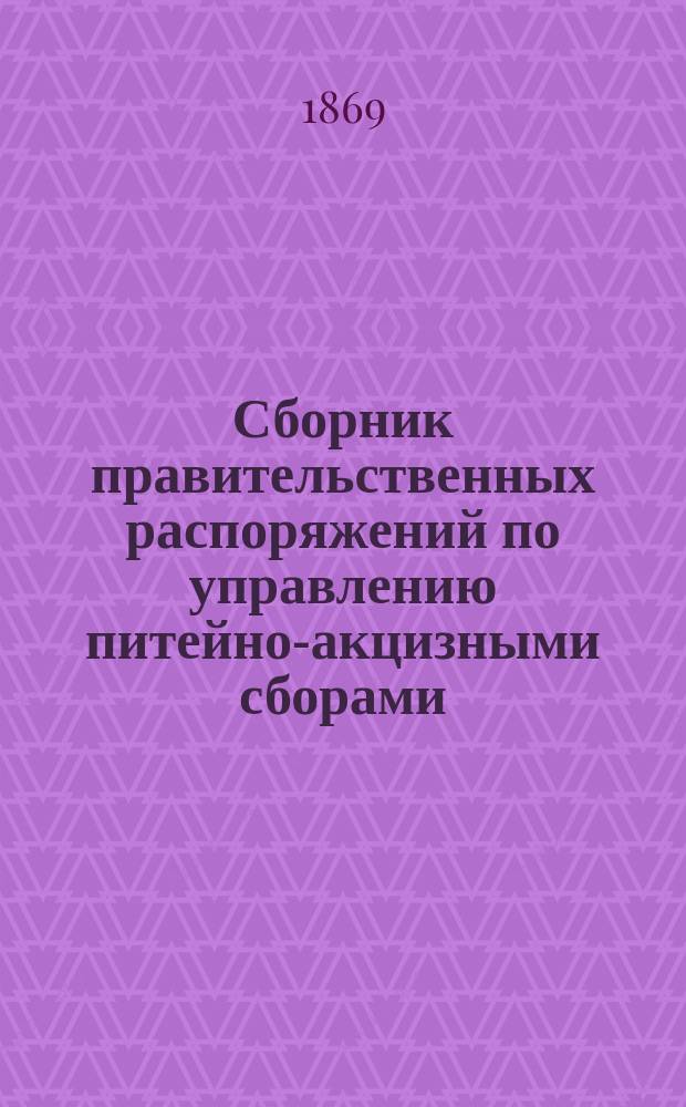 Сборник правительственных распоряжений по управлению питейно-акцизными сборами. Вып. 10