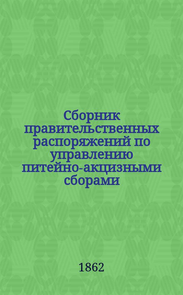 Сборник правительственных распоряжений по управлению питейно-акцизными сборами. Вып. 11