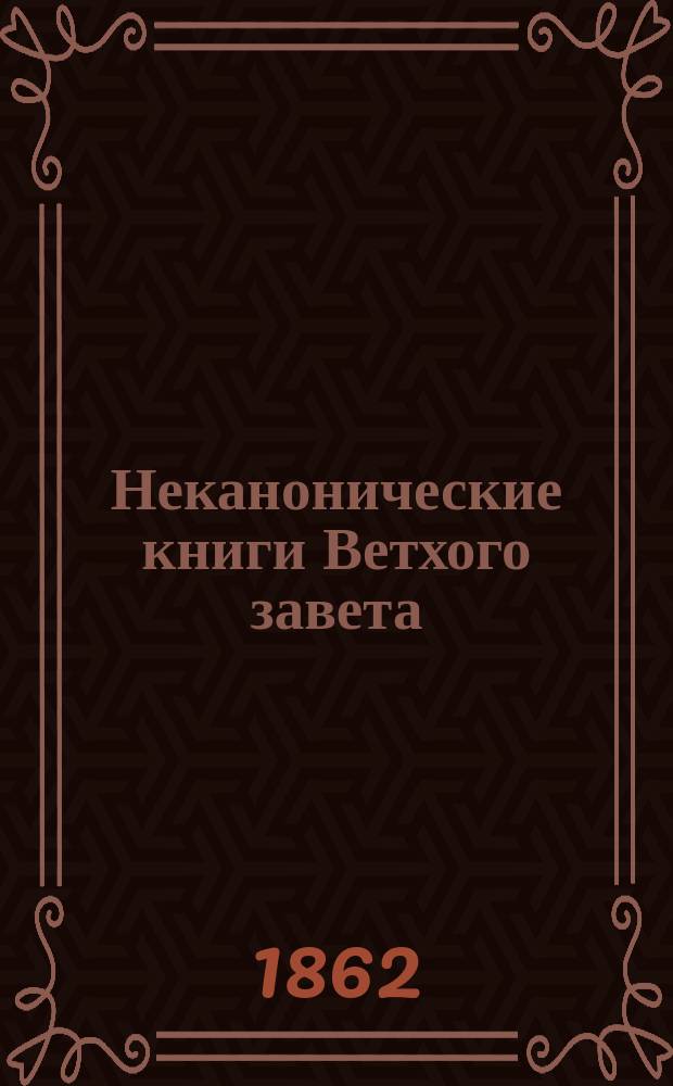 Неканонические книги Ветхого завета