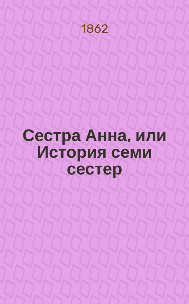 Сестра Анна, или История семи сестер : Для детей