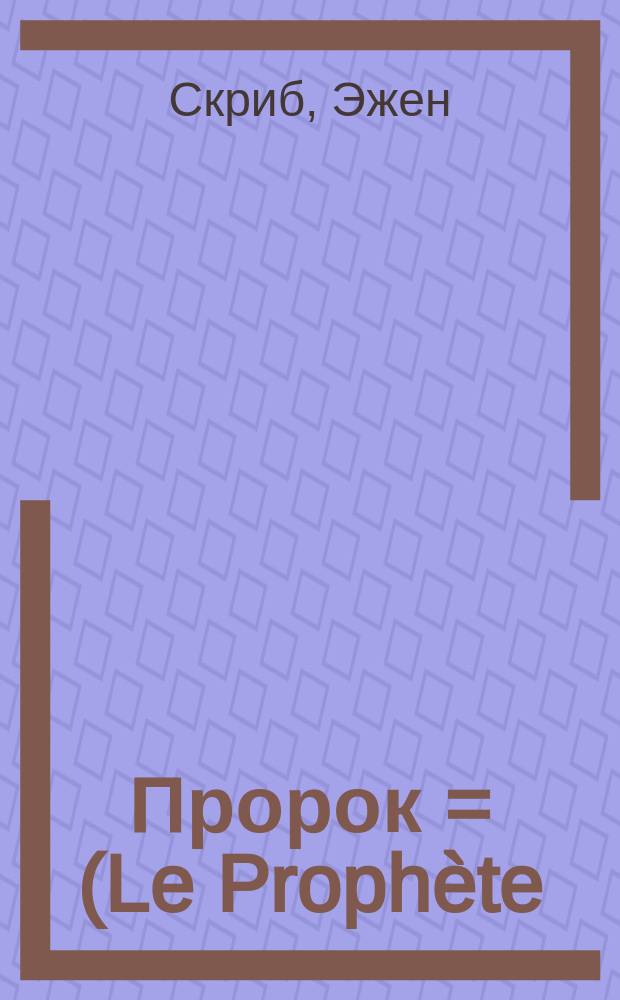 Пророк = (Le Prophète) : Опера в 5 актах