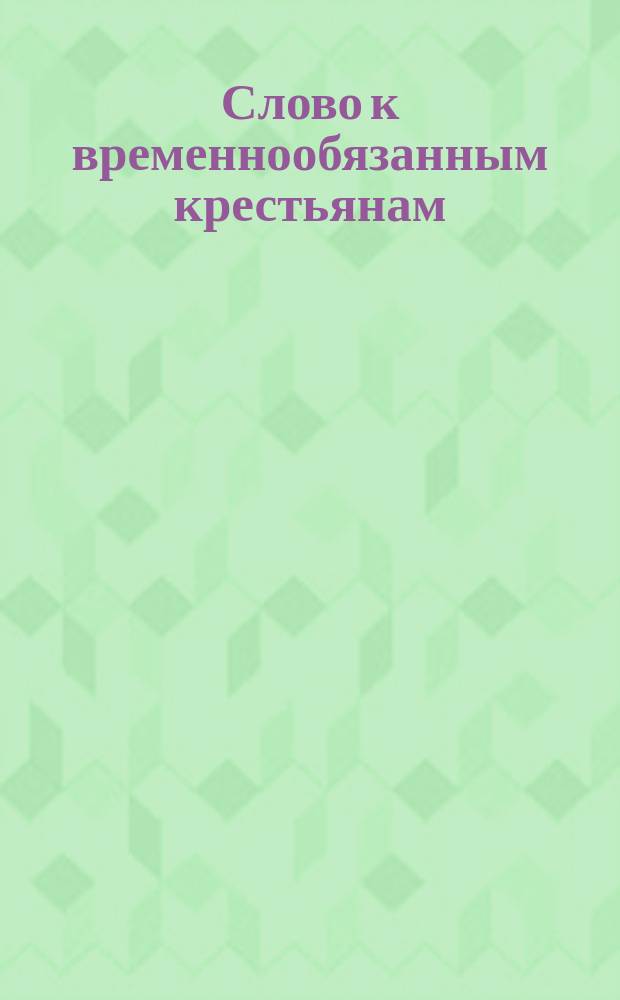 Слово к временнообязанным крестьянам