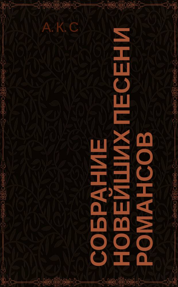 Собрание новейших песен и романсов