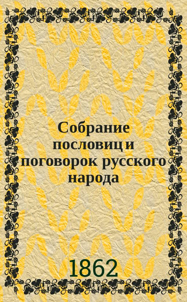 Собрание пословиц и поговорок русского народа