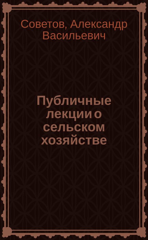 Публичные лекции о сельском хозяйстве