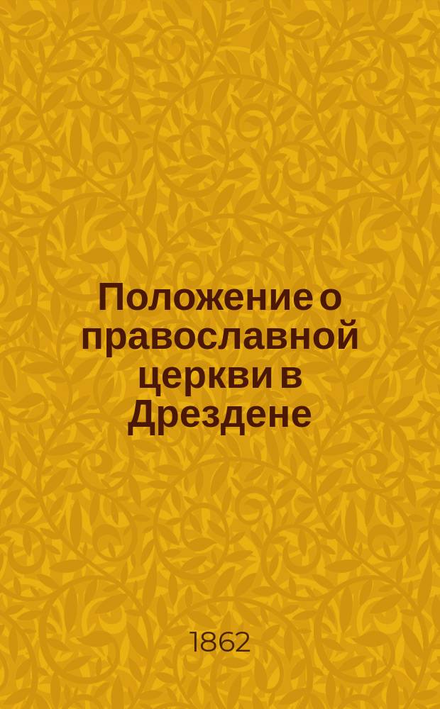 Положение о православной церкви в Дрездене