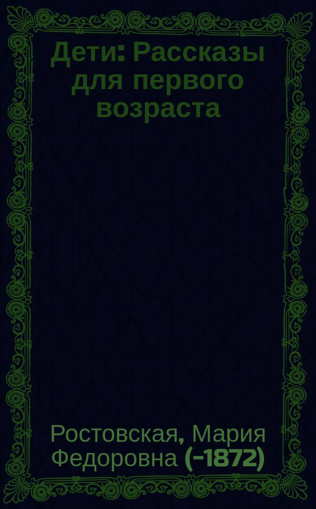Дети : Рассказы для первого возраста