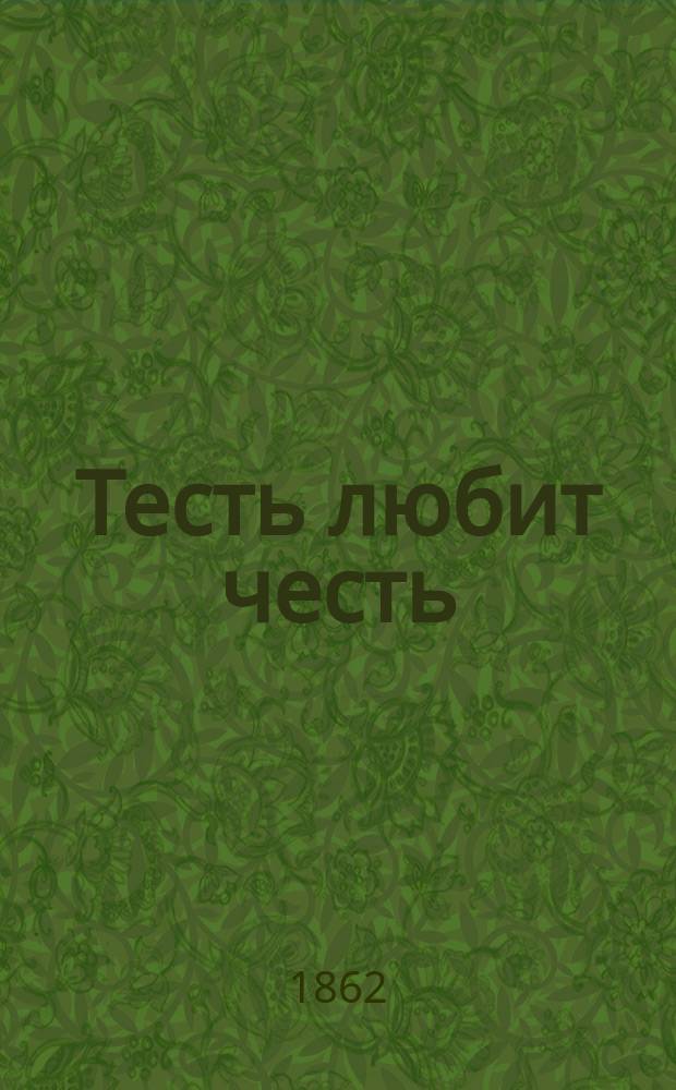Тесть любит честь : Комедия с куплетами, в 1 д