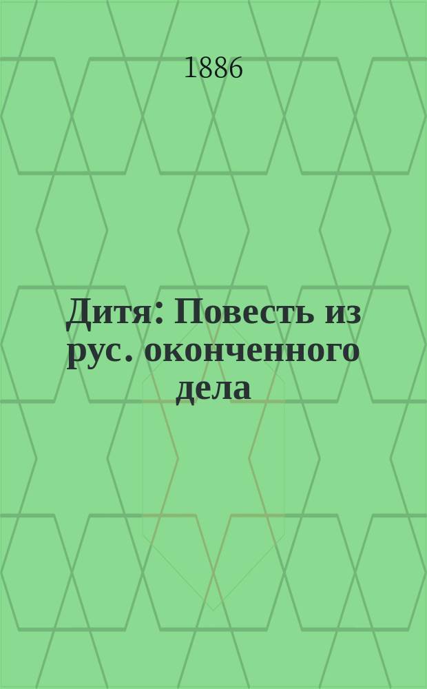 Дитя : Повесть из рус. оконченного дела