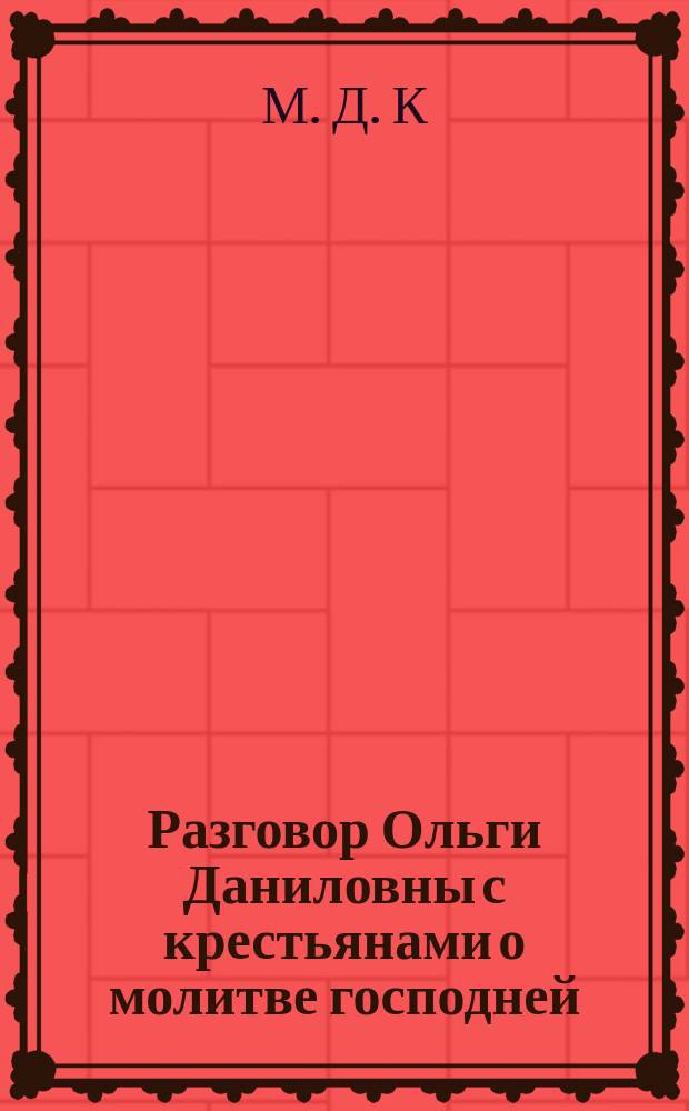 Разговор Ольги Даниловны с крестьянами о молитве господней